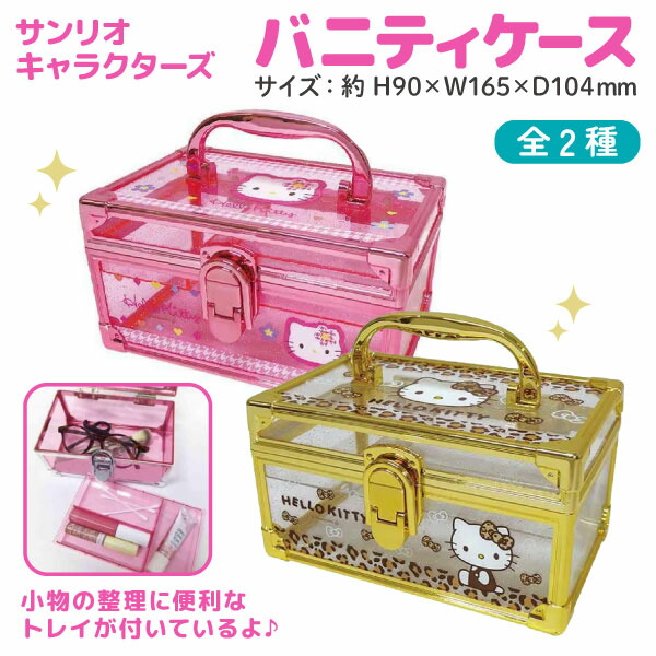 楽天市場】サンリオ ハローキティ ラメ入り 平成レトロ バニティケース