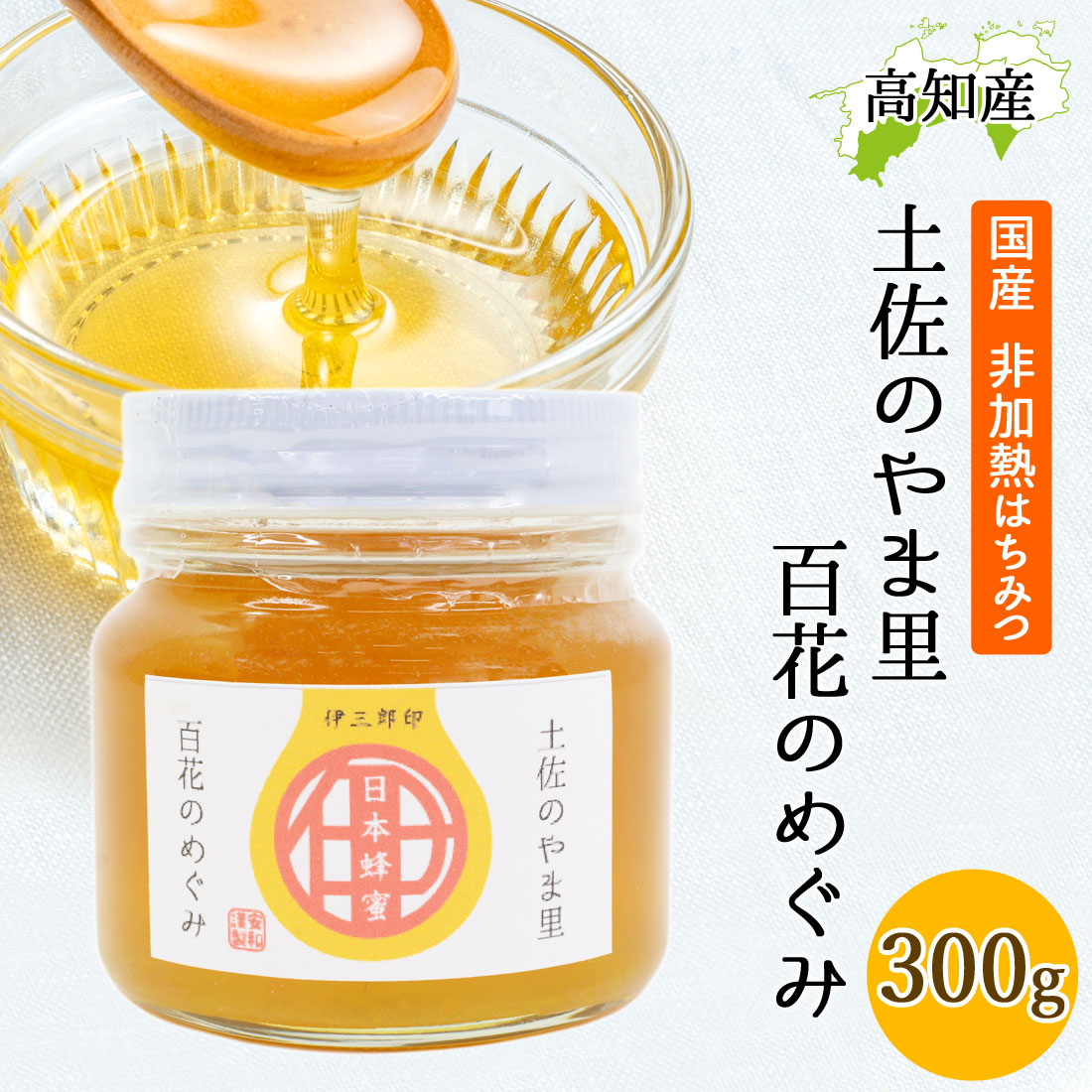 日本蜜蜂の天然ハチミツ 無添加 非加熱 内容量400g × 3本 日本蜜蜂
