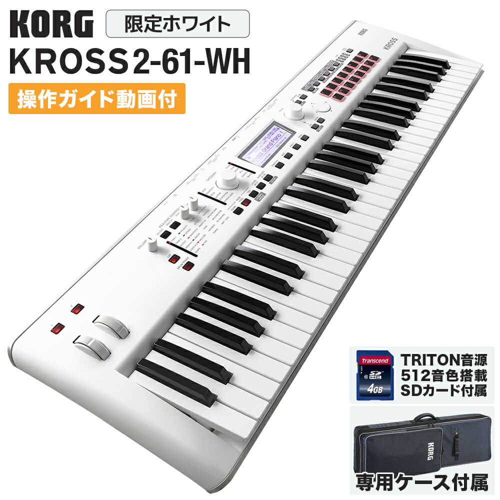楽天市場】KORG KROSS2-61 (KROSS2-61-SC 限定ホワイト