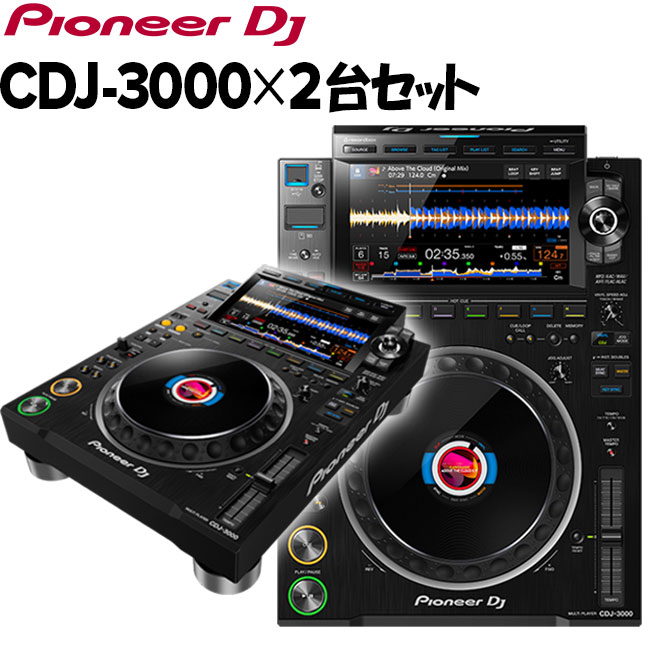 楽天市場】Pioneer DJ CDJ-3000×2台セット パイオニア : 島村楽器