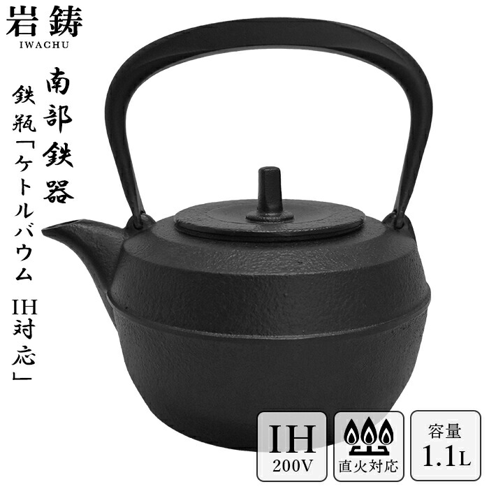 楽天市場】【 IH対応 】 南部鉄器 鉄瓶 岩鋳 ケトルバウム 黒焼付 1.1L
