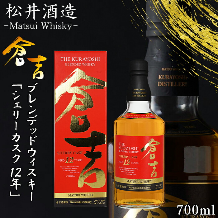 楽天市場】【ギフト対応可】 マツイ ブレンデッドウイスキー 倉吉