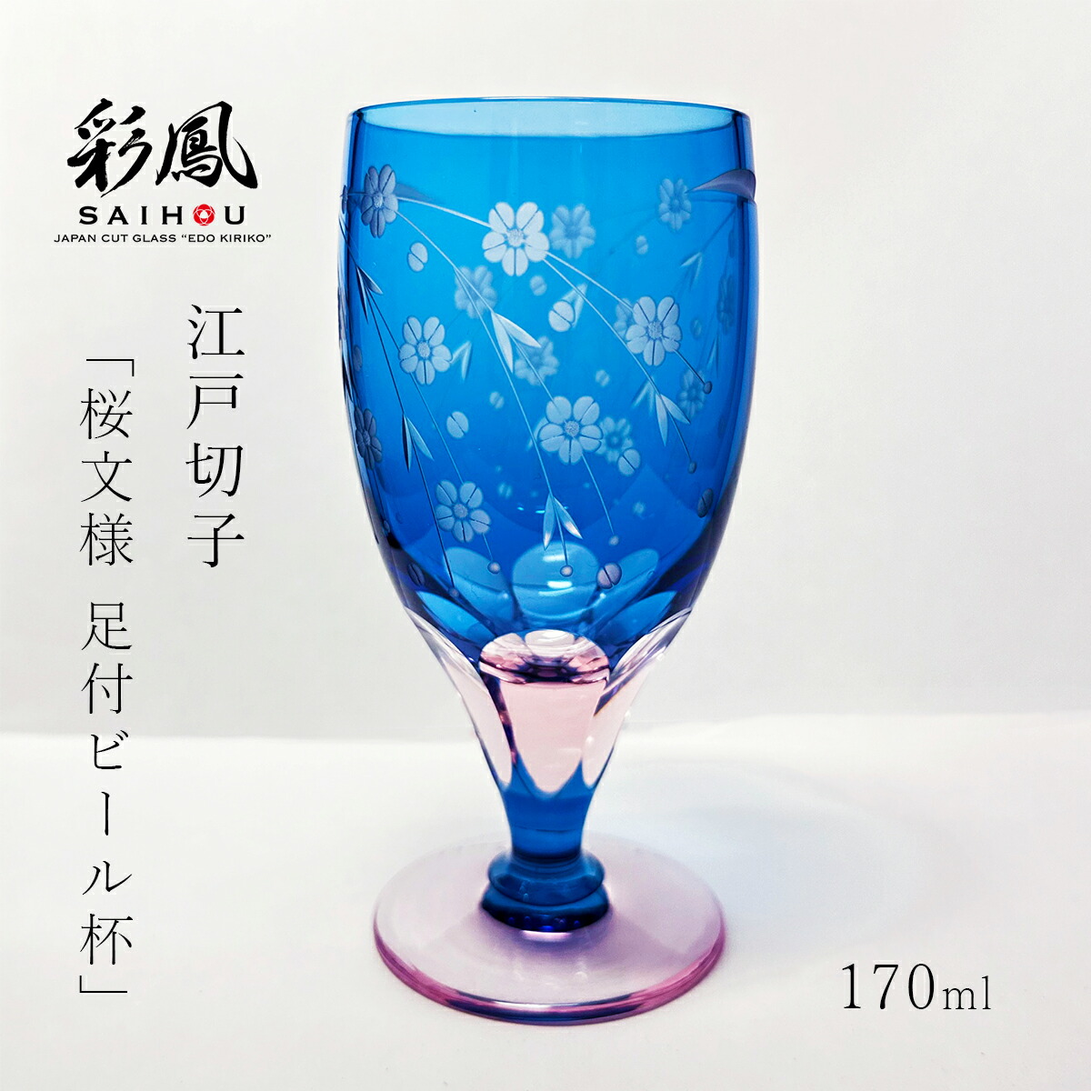 2260 ワイングラス 瑠璃色 切子 未使用 2260 ワイングラス 瑠璃色 切子