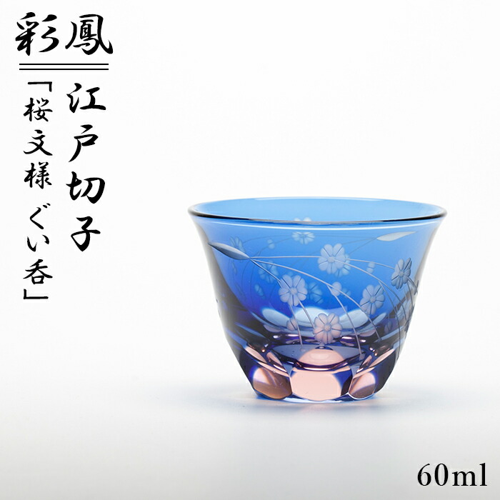 楽天市場】江戸切子 ぐい飲み 桜文様 彩鳳 M-53-BP 日本製 伝統工芸