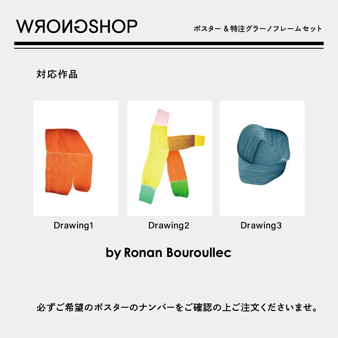 楽天市場】WRONGSHOP ロングショップ ロナン・ブルレック Drawing 1.2