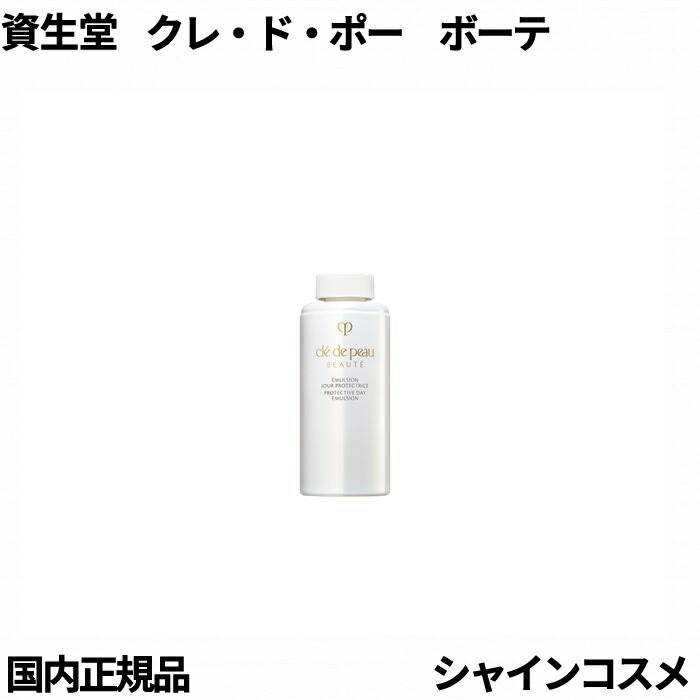 楽天市場】資生堂 クレ・ド・ポー ボーテ CPB エマルションプロテクト