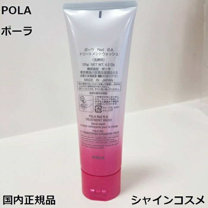 楽天市場】POLA ポーラ Red B.A トリートメントウォッシュ 120g