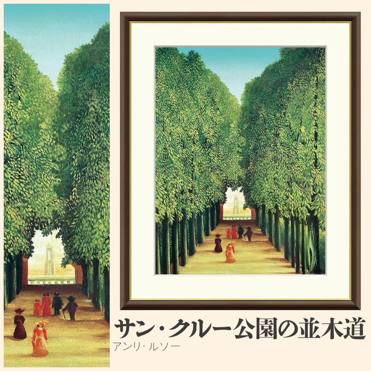 楽天市場】【額絵】 サン・クルー公園の並木道 アンリ・ルソー F4・F6