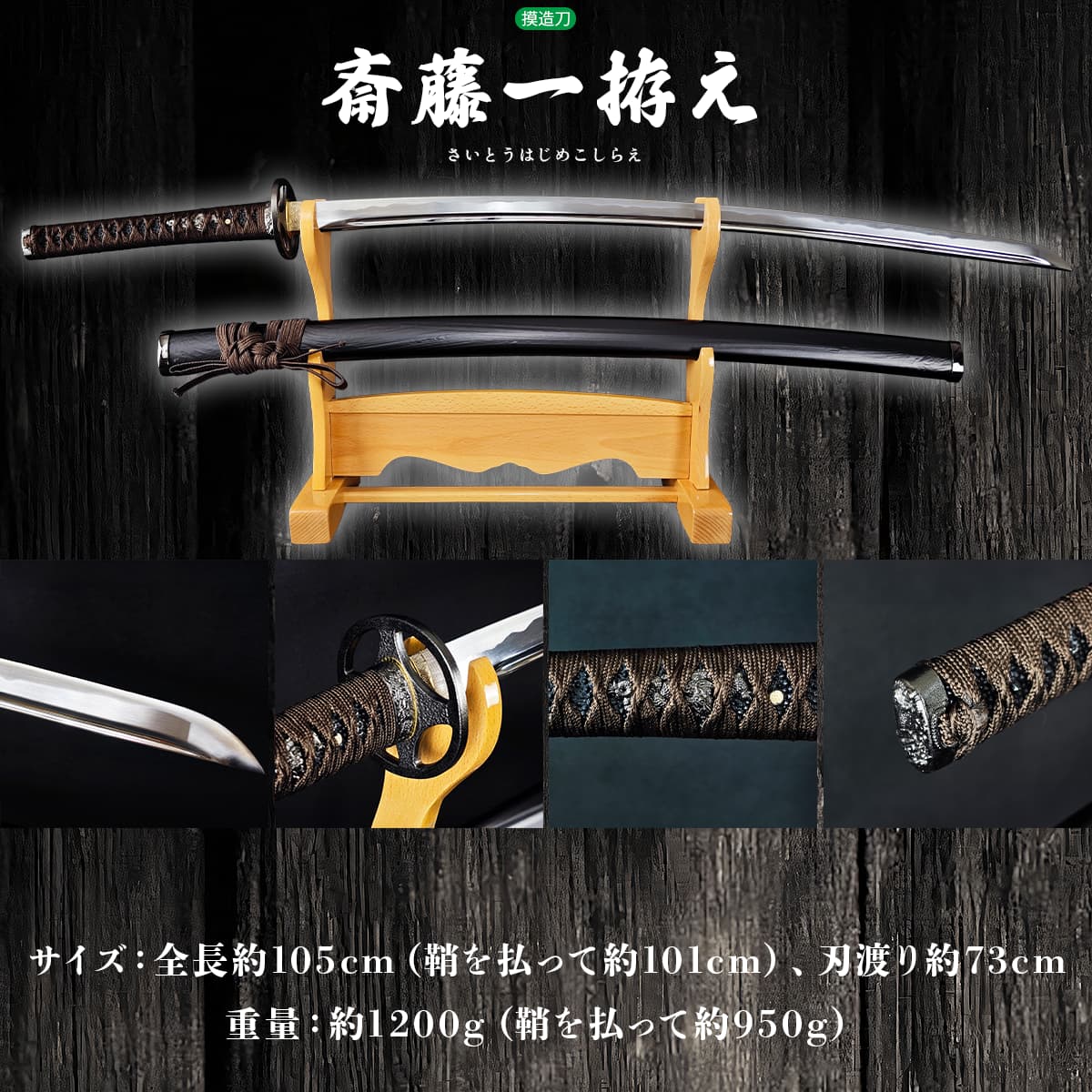 楽天市場】模造刀 新選組 三番隊組長 斉藤一拵え 丸十鍔 コスプレの