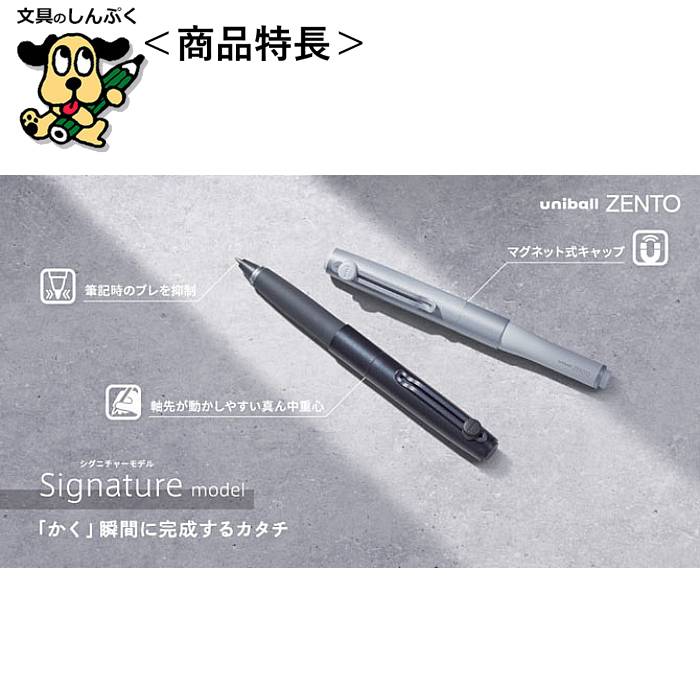楽天市場】水性ボールペン ユニボール ゼント シグニチャーモデル UB