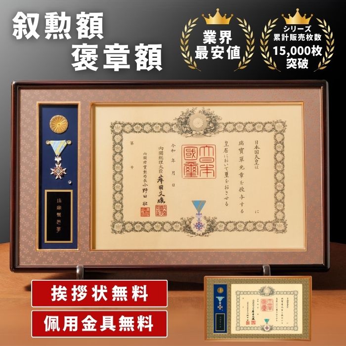ぴかりんNO2 勲記.勲章.額縁.褒章の 額縁 菊の御紋 ぴかりん様専用NO2