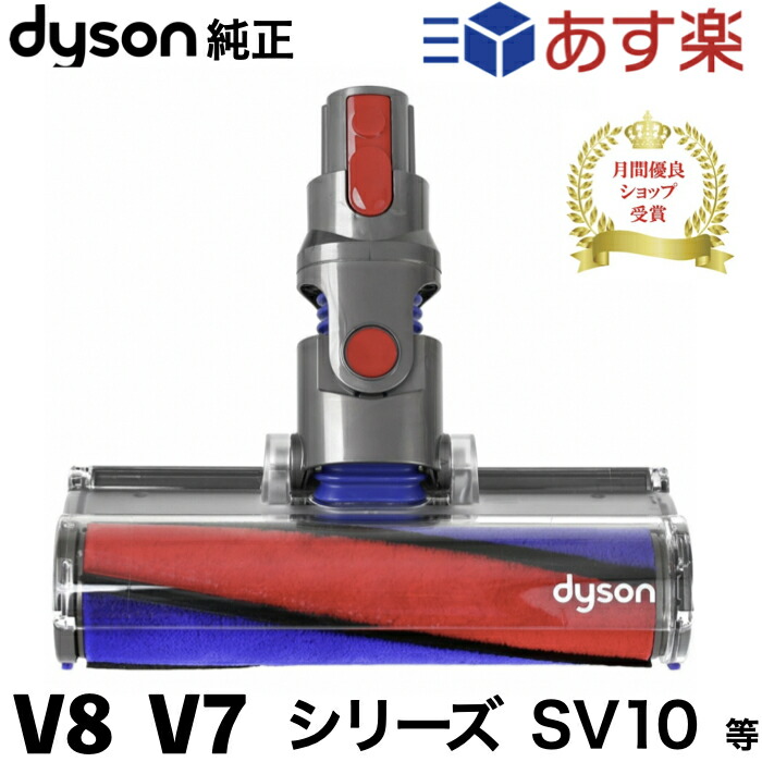 楽天市場】Dyson 純正 ダイソン ソフトローラークリーンヘッド V8 V7