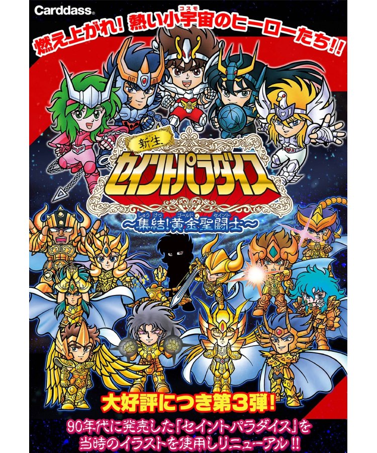 楽天市場】カードダス 新生セイントパラダイス ～集結!黄金聖闘士