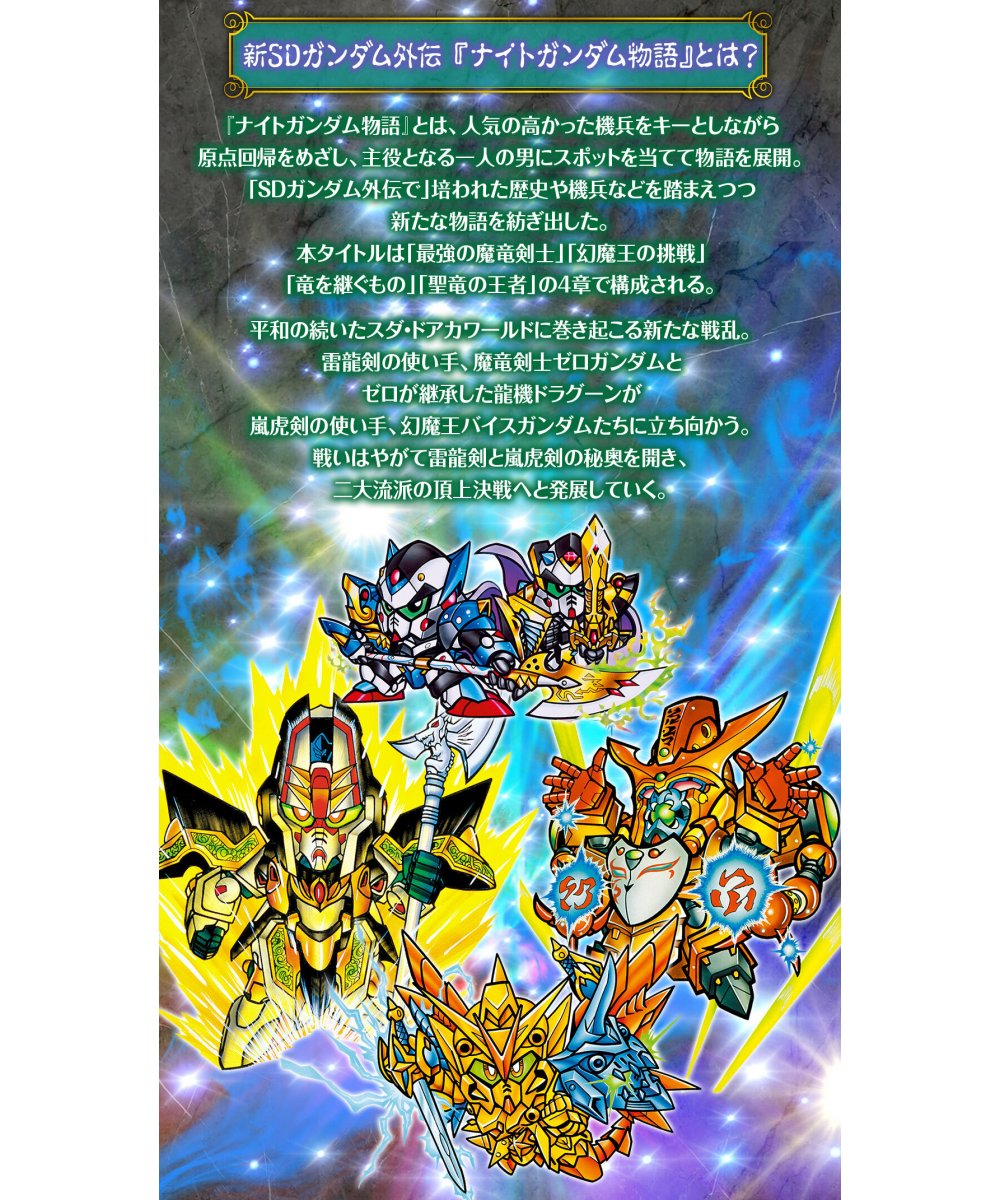 楽天市場】新SDガンダム外伝 ナイトガンダム物語 スペリオルドラゴン