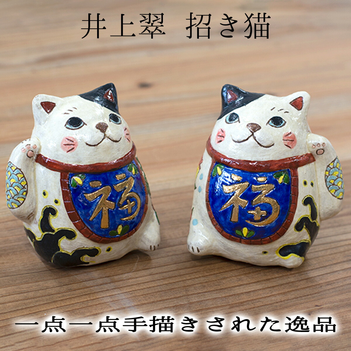 楽天市場】招き猫 鯛柄 井上翠 陶人形 女性作家 玄関飾り 信楽焼置物