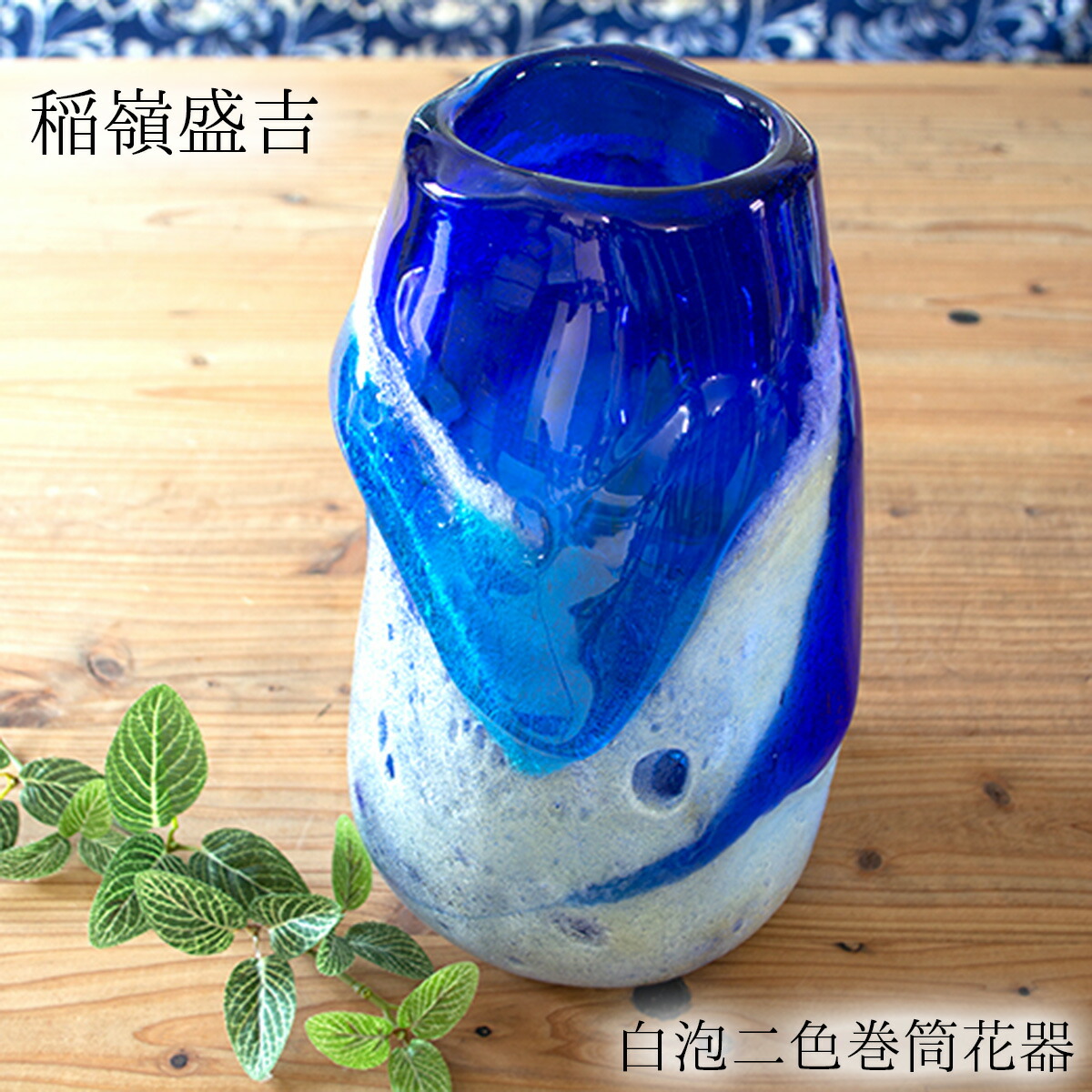 琉球ガラス 稲嶺盛吉 デキャンタ 泡 宙吹 やちむん 刻印あり 希少 贈答