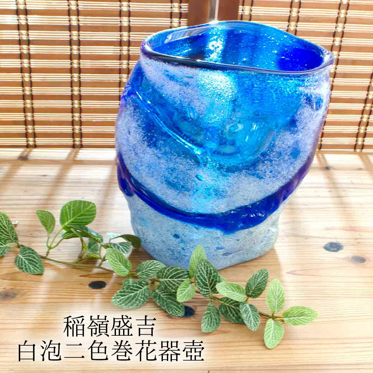 名工　稲嶺盛吉作　茶泡花瓶 超レア品！ 稲嶺盛吉 花瓶 稲嶺盛吉 花瓶 人間国宝 稲嶺盛吉作の琉球 超美品