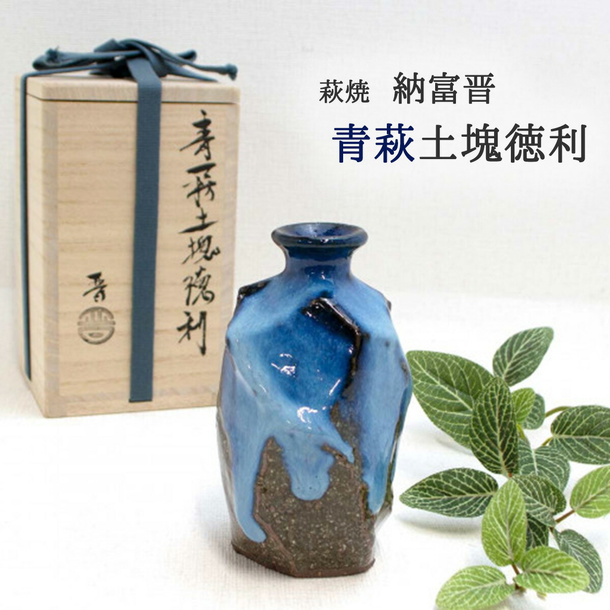 楽天市場】萩焼 徳利 納冨晋(鳥雲窯) 青萩土塊(つちくれ)徳利 萩焼酒器