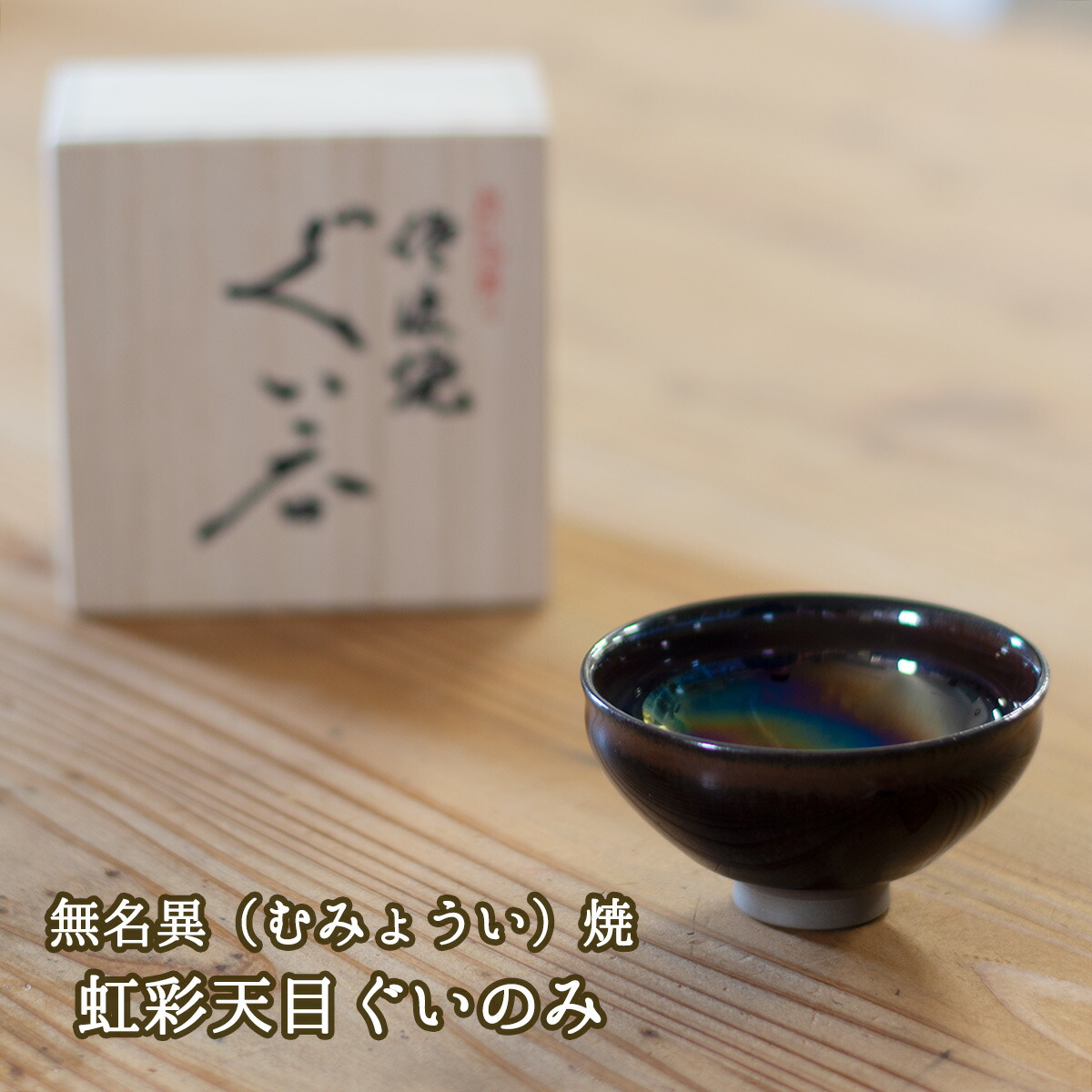 楽天市場】無名異（むみょうい）焼 虹彩天目ぐいのみ 玉堂窯元 無名異