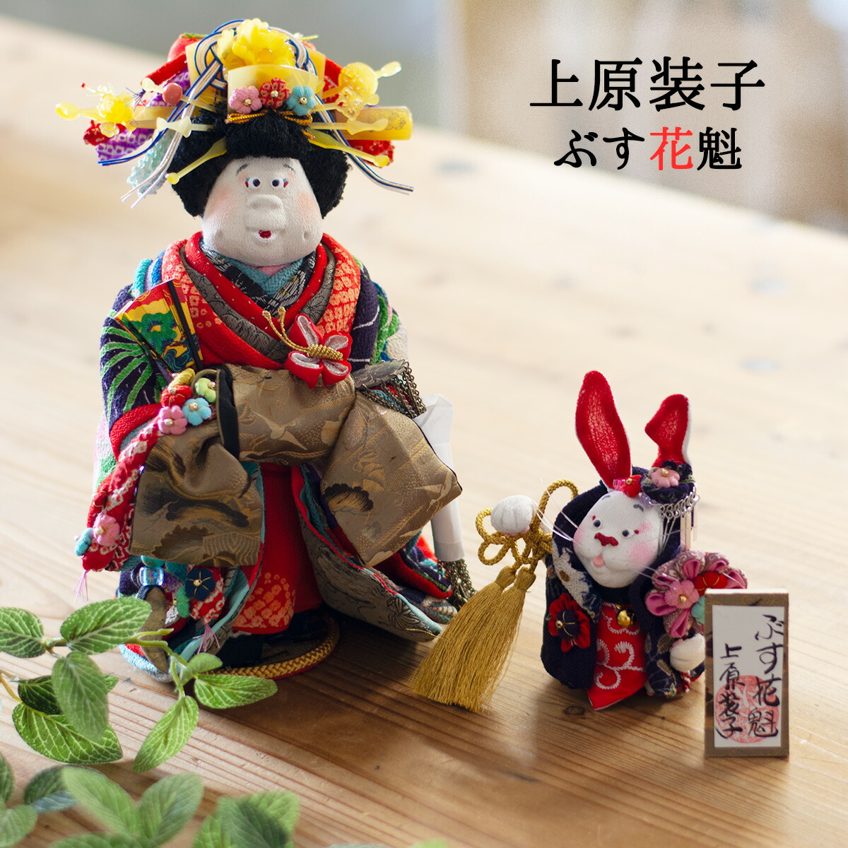楽天市場】上原装子 創作人形 ぶす花魁 人形作家 上原装子作品 古布
