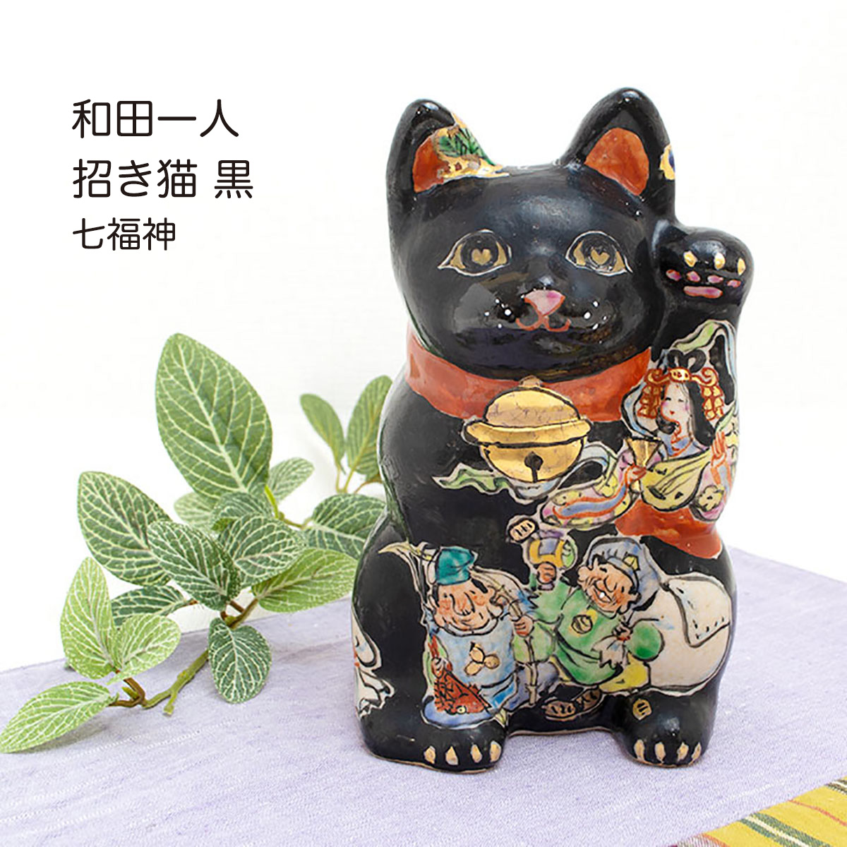入手困難】美濃焼 和田一人 七福神招き猫(大) 右手 入手困難】美濃焼