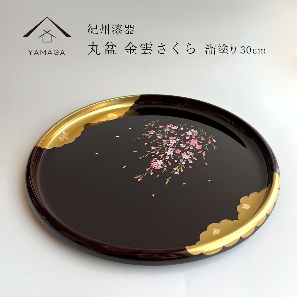 楽天市場】【本日P+2倍と最大2000円OFF】 お盆 丸盆 溜 金雲さくら