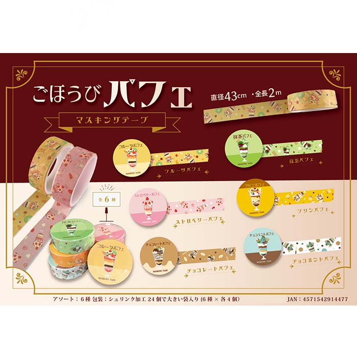 楽天市場】ごほうびパフェ マスキングテープ【24個入り】グッズ 景品