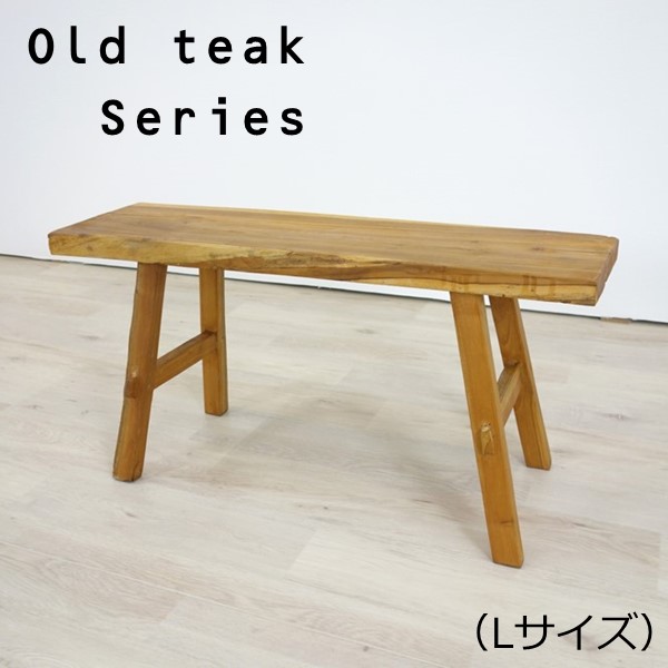 スツール チーク 古材 ヴィンテージ 天然木 無垢 板座 花台 ※i4※