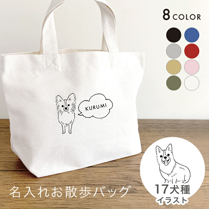 楽天市場】お散歩バッグ 名入れ 無料 18犬種のイラスト 名前 犬 うちの