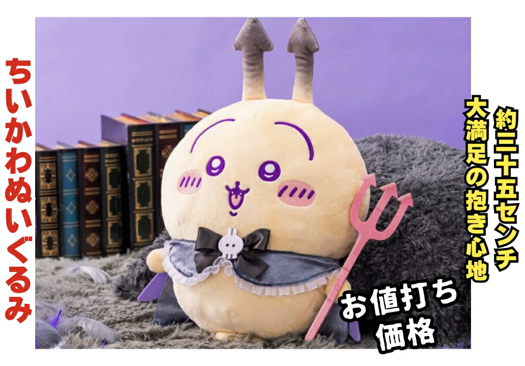 楽天市場】【うさぎ】ちいかわ てんし♡あくま あくまなBIGぬいぐるみ