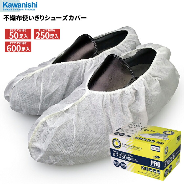 楽天市場】KAWANISHI 7050 不織布使いきりシューズカバー ホワイト 100