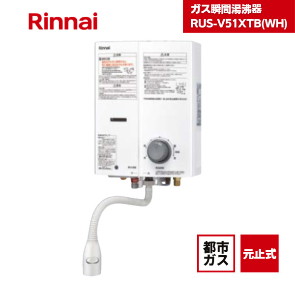 Rinnai】リンナイ ガス瞬間湯沸器 LPガス RUS-V51VT（WH） 給湯器 ④ S0031