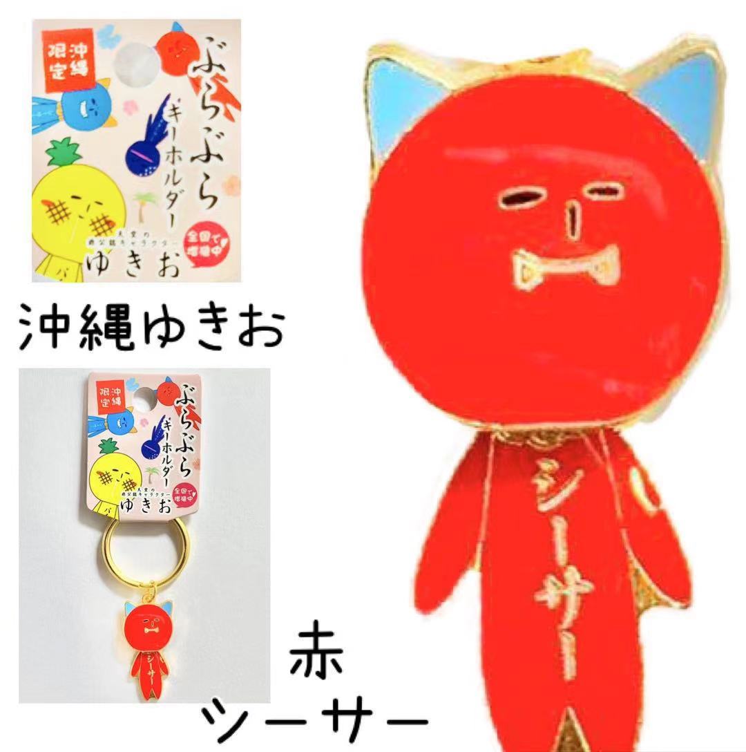 ご当地ゆきおキーホルダー60体セット ご当地ゆきおキーホルダー60体