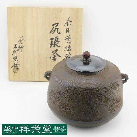 時代 尻張釜 (炉用) 2025年最新】Yahoo!オークション -尻張釜の中古品