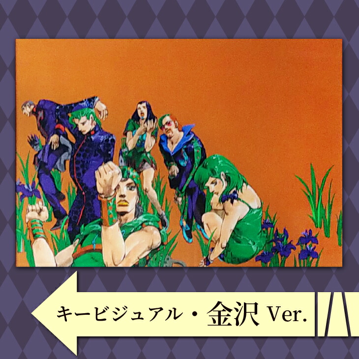 ジョジョ 複製原画 JOJO 冒険の波紋 金沢 長崎 キービジュアル 二枚組