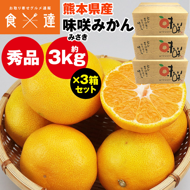 楽天市場】みかん 9kg (3kg×3箱) 味咲みかん 品種おまかせ 秀品 熊本県