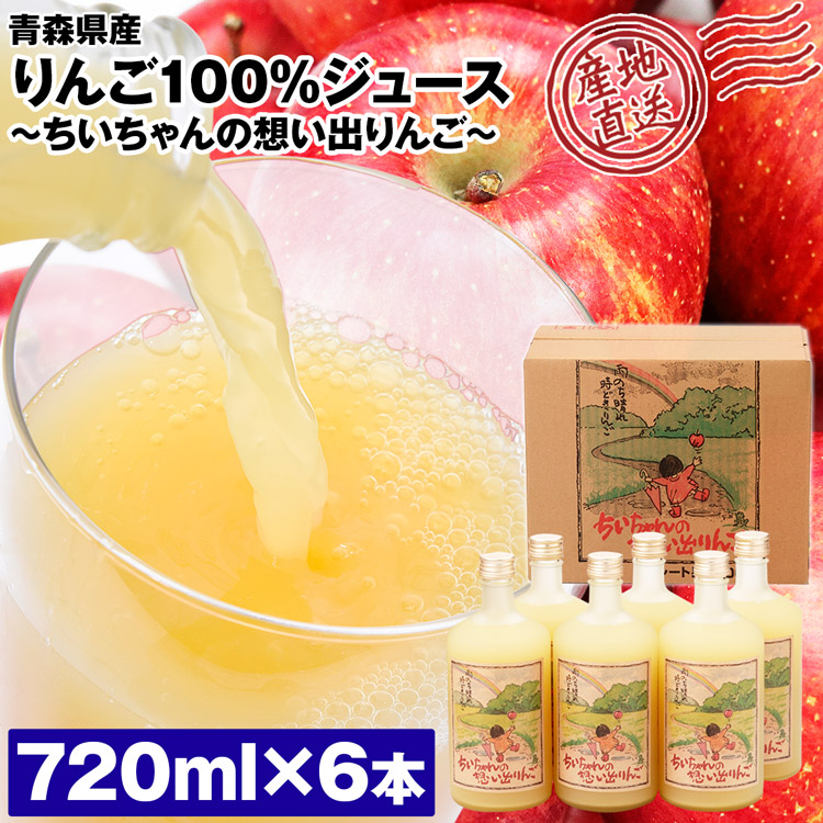 楽天市場】りんごジュース 青森 ストレート 720ml 6本 100%ジュース