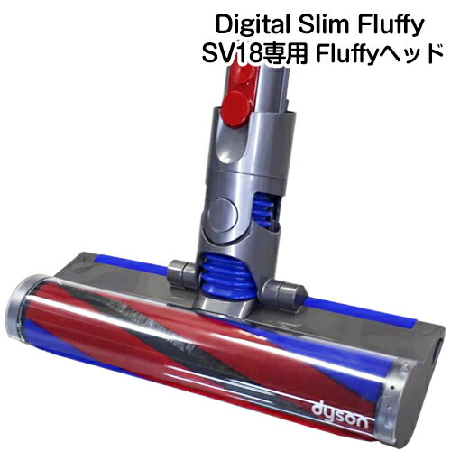 楽天市場】Dyson ダイソン 正規品 純正 Digital Slim Fluffy 専用