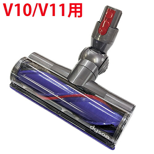 Dysonダイレクトドライブ モーターヘッド V10/V11専用(新品・純正品