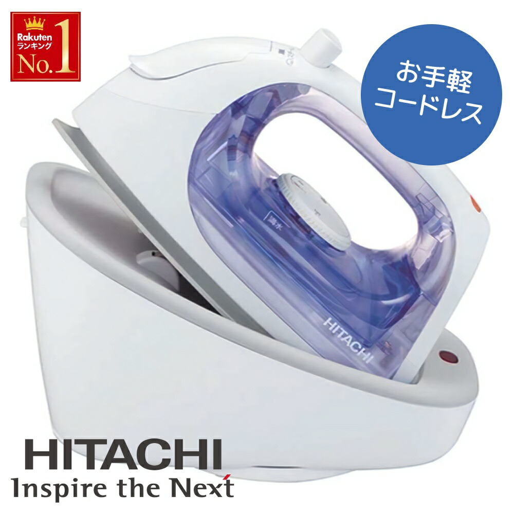 楽天市場】【 高温スチーム＆360°回転 給電台 】 日立 アイロン