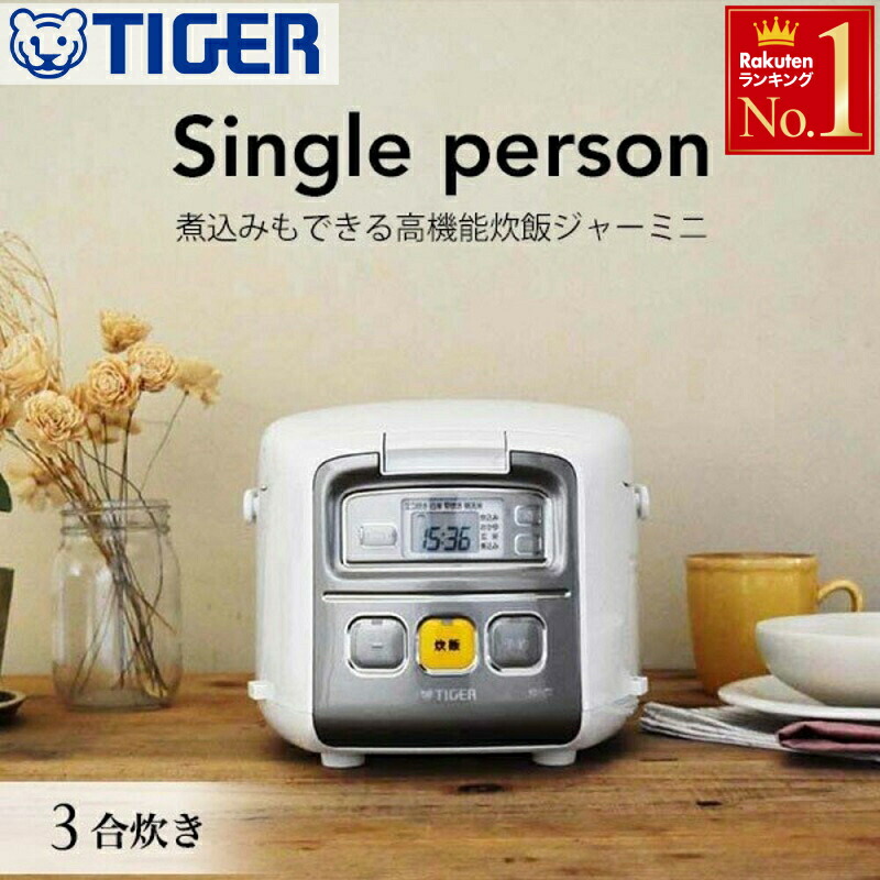 在庫有・即納】 タイガー 炊飯器 マイコン 3合 ホワイト 炊きたて ミニ