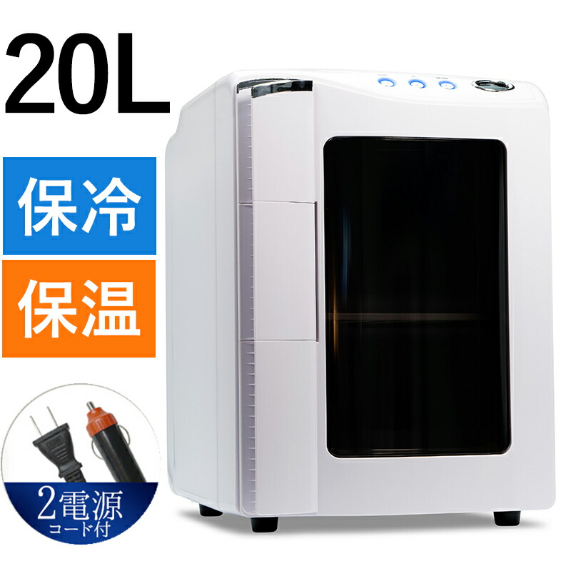 楽天市場】冷温庫 小型 車載 ポータブル 20L ホワイト 冷蔵庫 AC DC 2