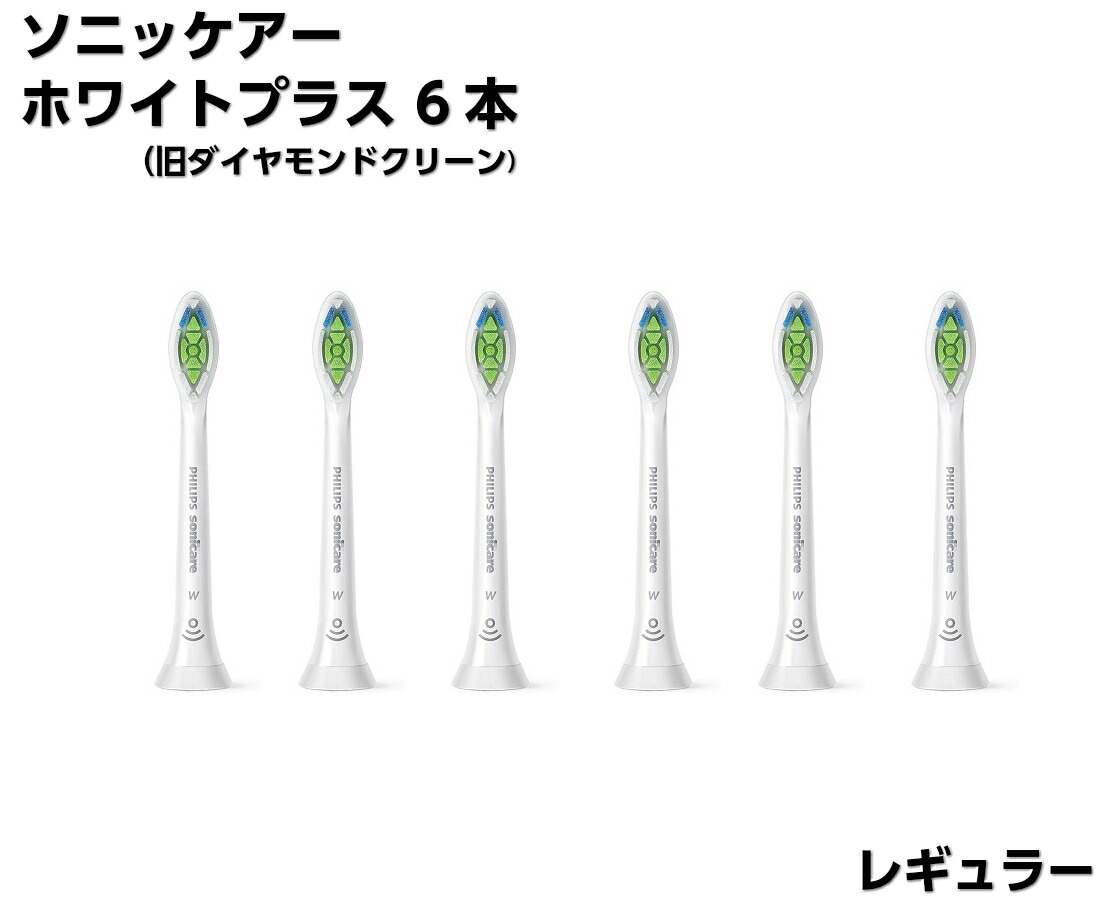 楽天市場】ソニッケア ホワイトプラス 替えブラシ 6本 レギュラー