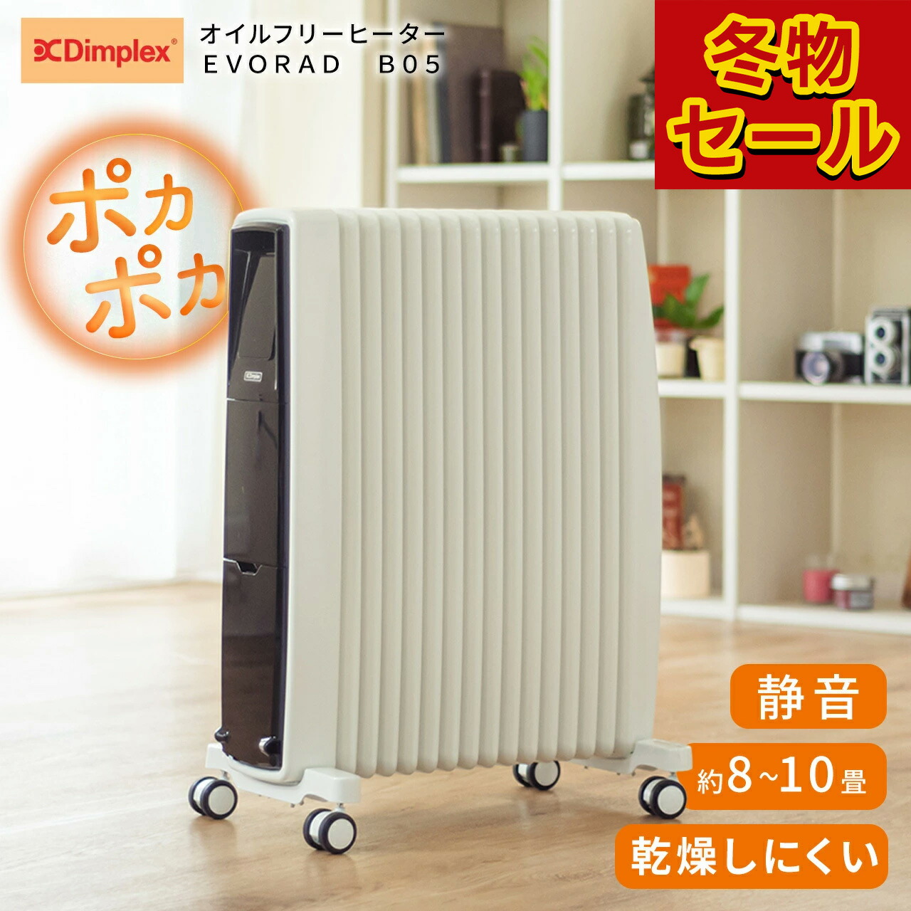 楽天市場】【正規品】ディンプレックス オイルフリーヒーター V2