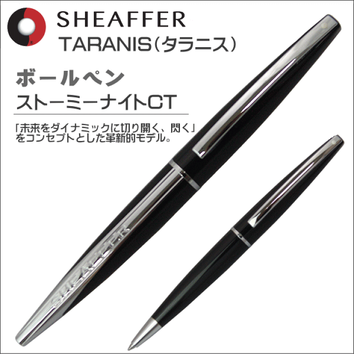 楽天市場】限定品 シェーファー SHEAFFER ボールペン タラニス TARANIS
