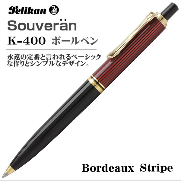 楽天市場】ペリカン スーベレーン ボールペン K400 ボルドー縞 油性