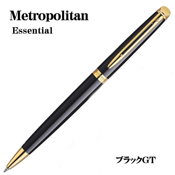 ウォーターマン メトロポリタン エッセンシャル [ブラックGT