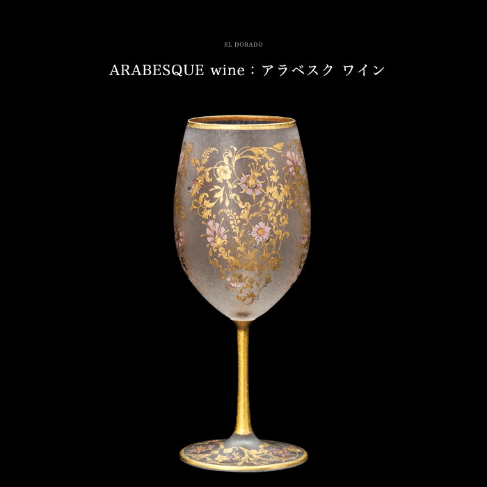 楽天市場】送料無料 女性 ペア ワイングラス 豪華 【 EL DORADO