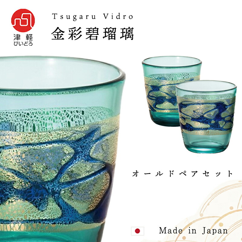 楽天市場】送料無料 【 金彩碧瑠璃 オールドペア セット】 グラス