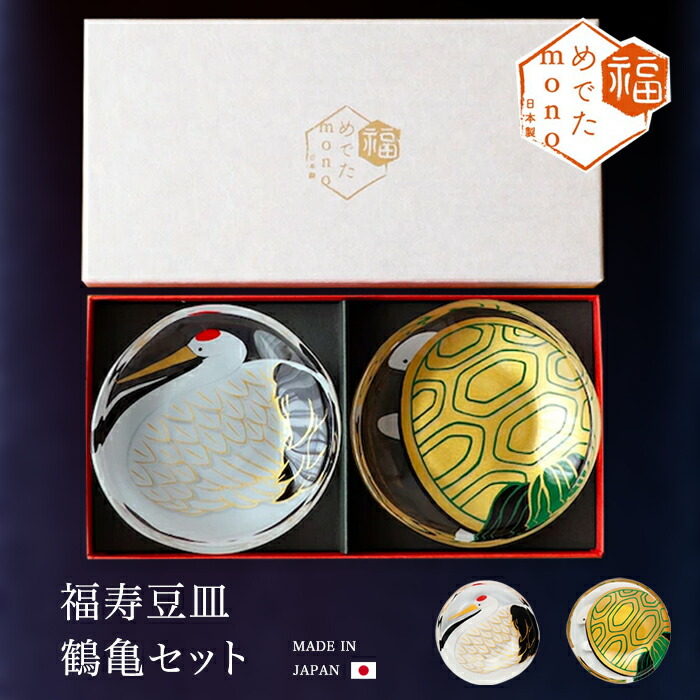 楽天市場】縁起物 ギフトセット 【 めでたmono 福寿 豆皿 鶴亀 セット